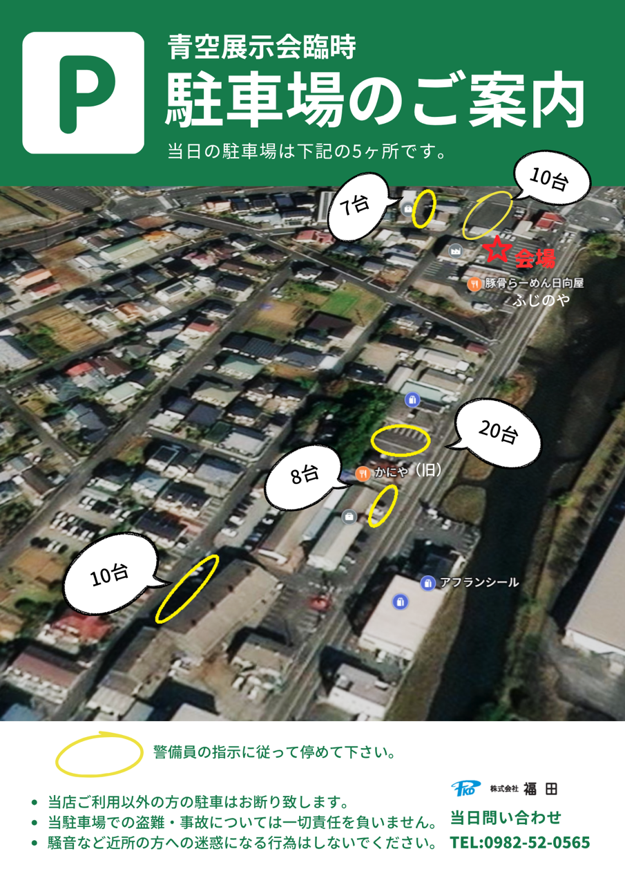 青空展示会 駐車場案内